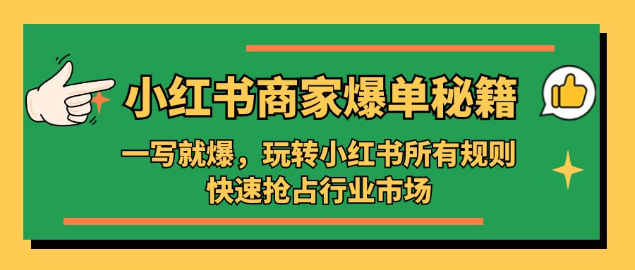 小红书·商家爆单秘籍：一写就爆，玩转小红书所有规则，快速抢占行业市场-时尚博客