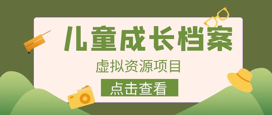 收费980的长期稳定项目，儿童成长档案虚拟资源变现-时尚博客