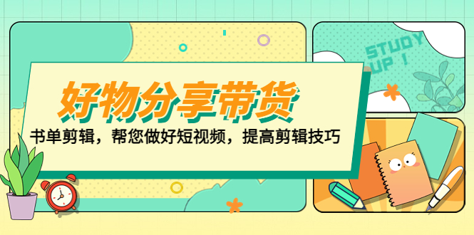 好物/分享/带货、书单剪辑，帮您做好短视频，提高剪辑技巧 打造百人直播间-时尚博客