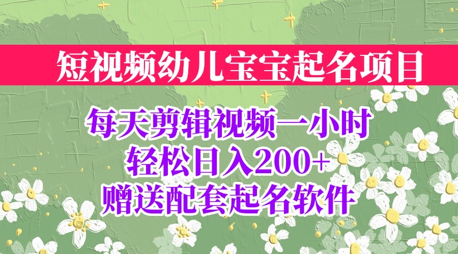 短视频幼儿宝宝起名项目，全程投屏实操，赠送配套软件-时尚博客