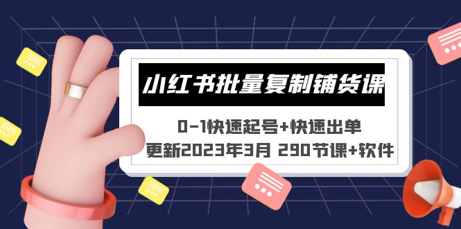 小红书批量复制铺货课 0-1快速起号+快速出单 (更新2023年3月 290节课+软件)-时尚博客