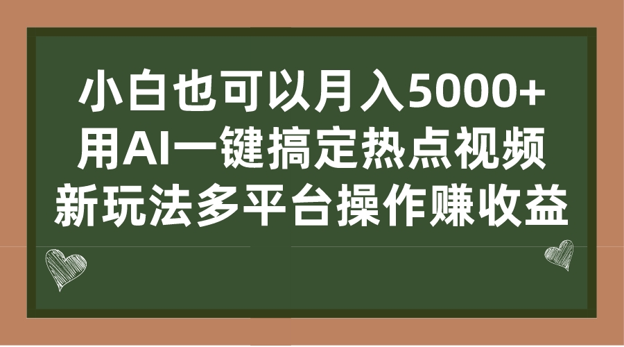 小白也可以月入5000+， 用AI一键搞定热点视频， 新玩法多平台操作赚收益-时尚博客