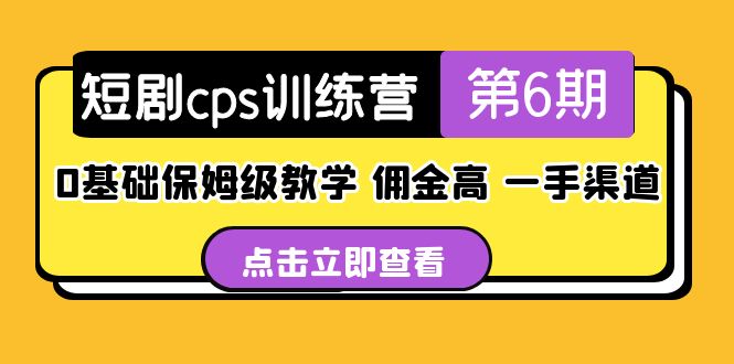 盗坤·短剧cps训练营第6期，0基础保姆级教学，佣金高，一手渠道！-时尚博客