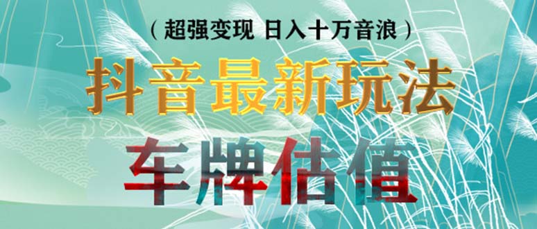 抖音最新无人直播变现直播车牌估值玩法项目 轻松日赚几百+【详细玩法教程】-时尚博客