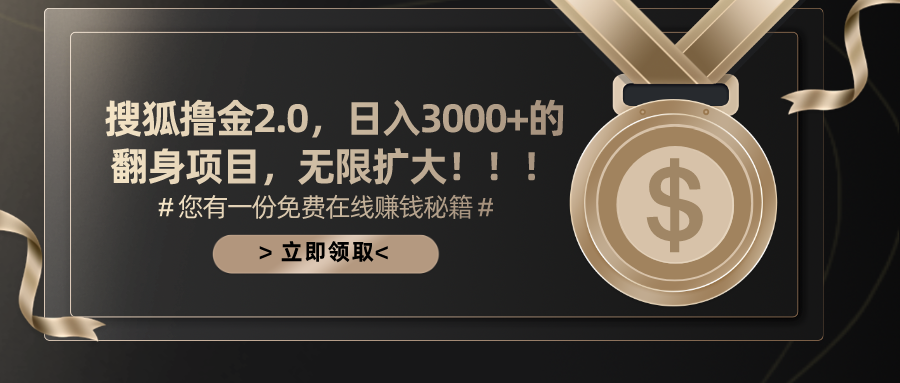 搜狐撸金2.0日入3000+，可无限扩大的翻身项目-时尚博客