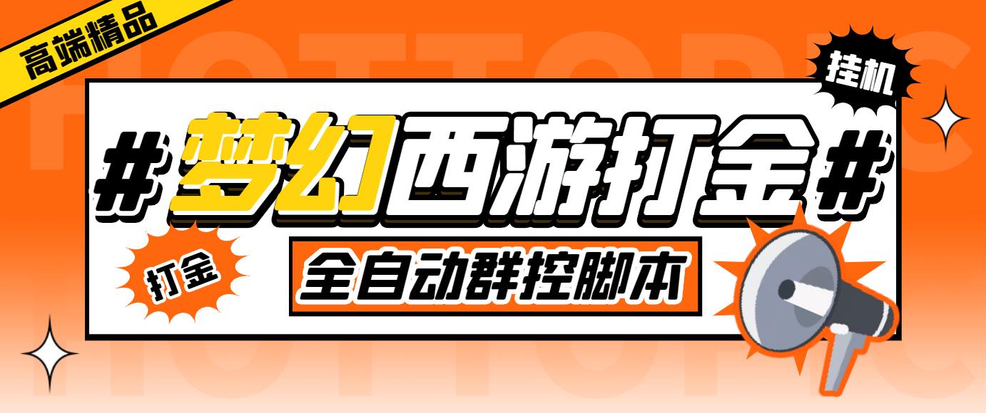 外面收费1980梦幻西游群控挂机打金项目 单窗口一天10-15+(群控脚本+教程)-时尚博客