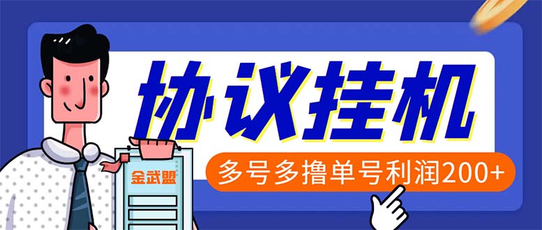 单号200+左右的金武盟全自动协议全网首发：多号无限做号独家项目打金-时尚博客