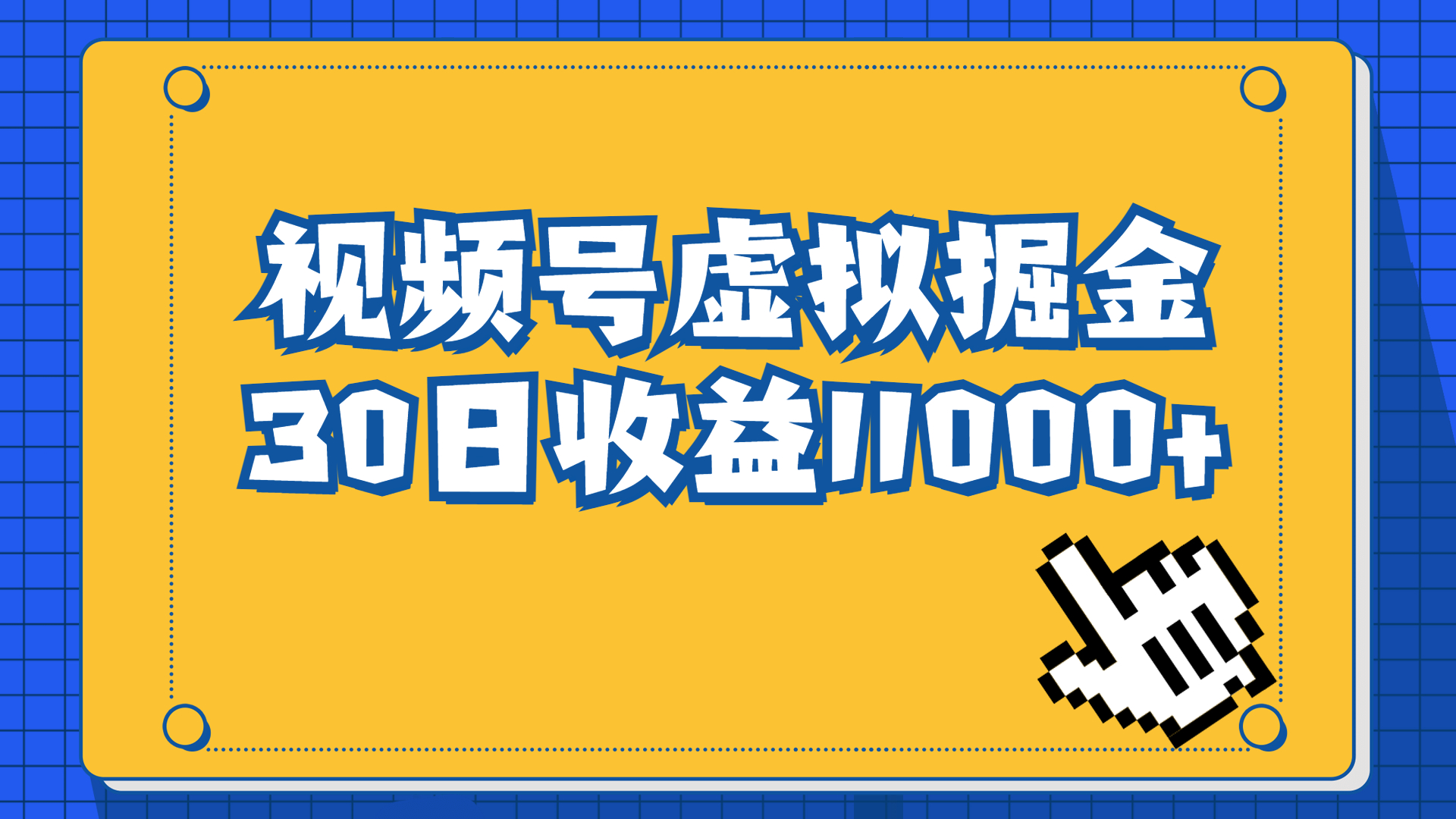 视频号虚拟资源掘金，0成本变现，一单69元，单月收益1.1w-时尚博客