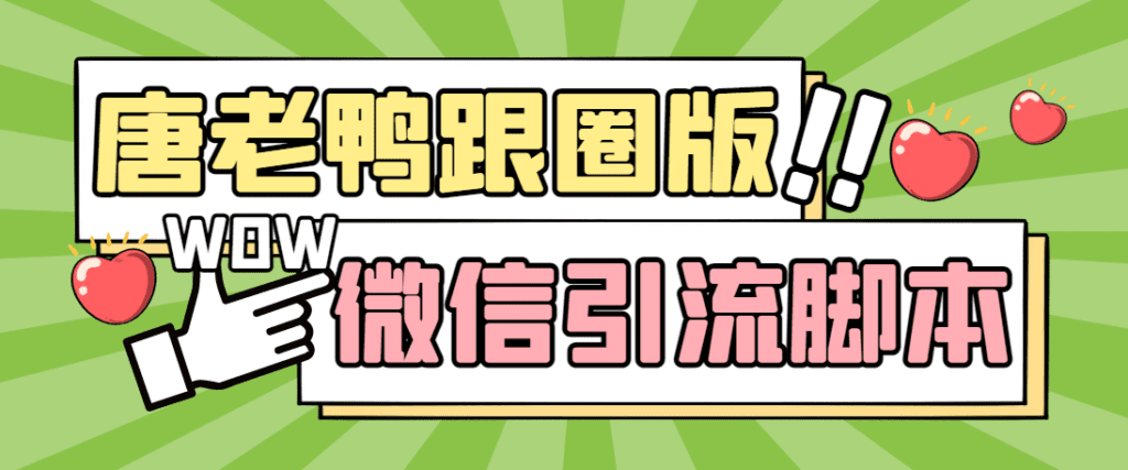 【引流必备】微信唐老鸭全功能引流爆粉 功能齐全【永久脚本+详细教程】-时尚博客