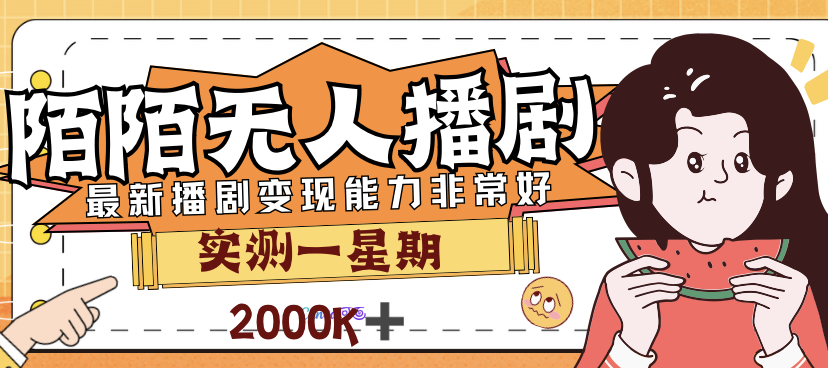 外面售价3999的陌陌最新播剧玩法实测7天2K收益新手小白都可操作-时尚博客