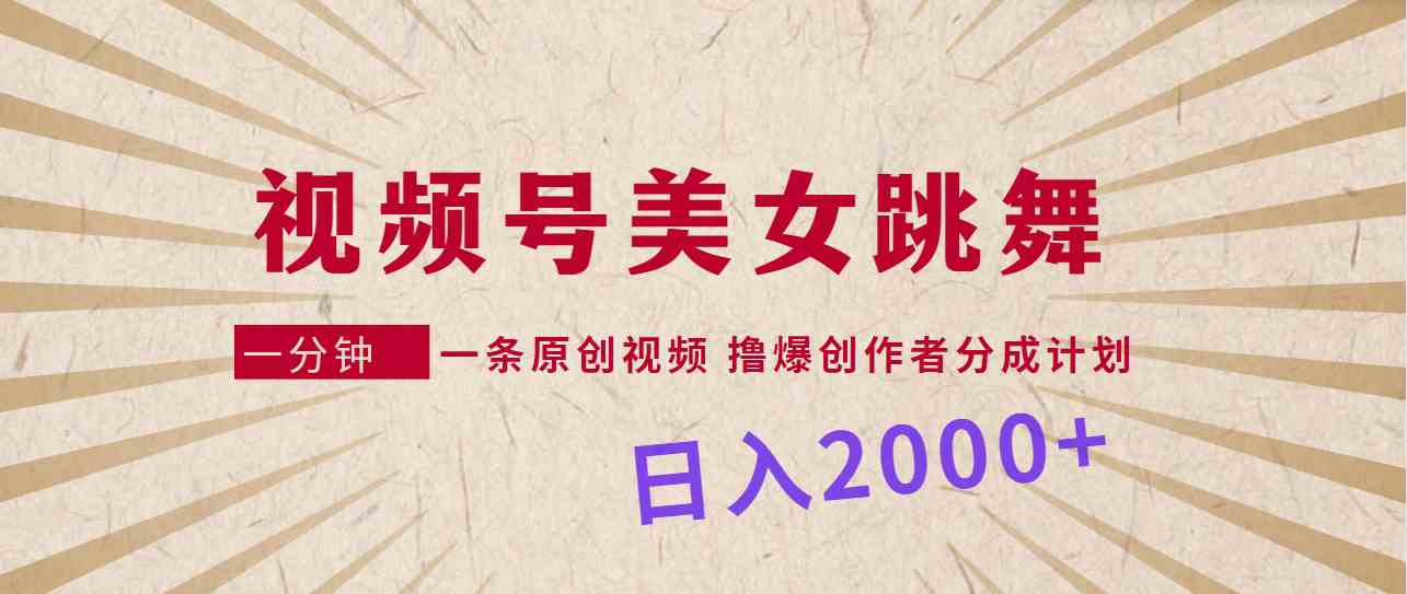 （9272期）视频号，美女跳舞，一分钟一条原创视频，撸爆创作者分成计划，日入2000+-时尚博客