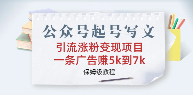 公众号起号写文、引流涨粉变现项目，一条广告赚5k到7k，保姆级教程-时尚博客