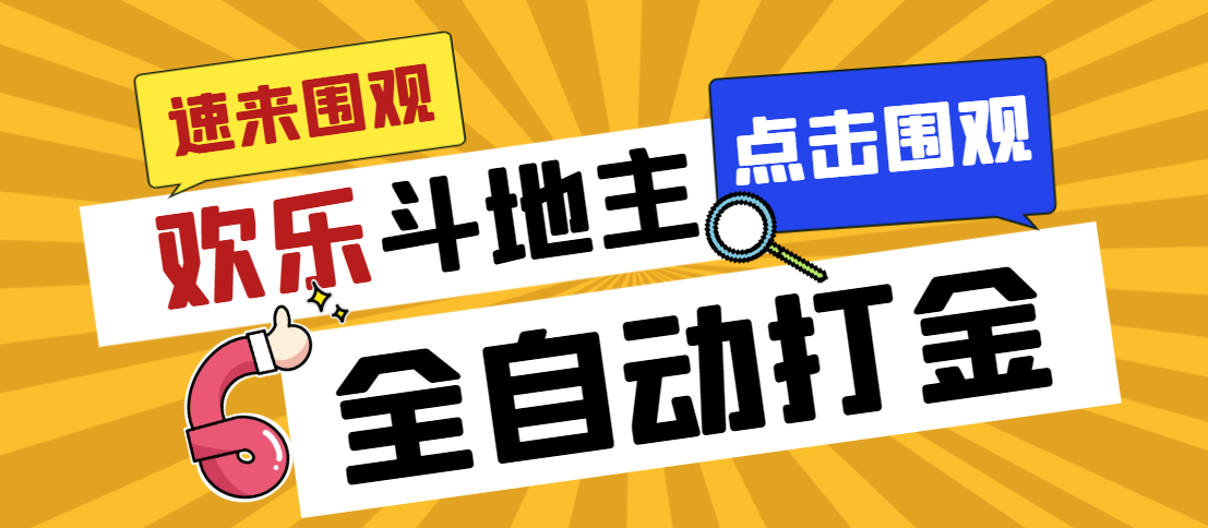 外面收费1280的最新欢乐斗地主全自动挂机打金项目，号称一天300+-时尚博客