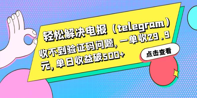 轻松解决电报（telegram）收不到验证码问题，一单收29.9元，单日收益破500+-时尚博客