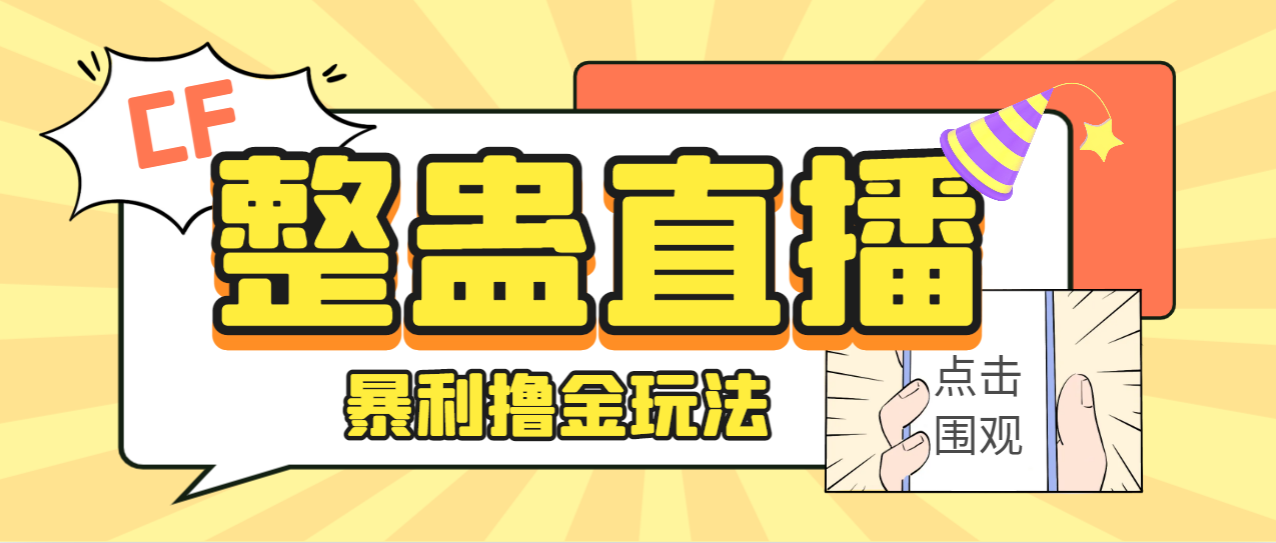 外面卖988的抖音CF直播整蛊项目，单机一天50-1000+元【辅助脚本+详细教程】-时尚博客