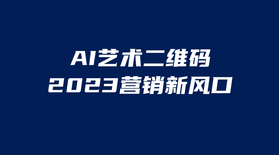 AI二维码美化项目，营销新风口，亲测一天1000＋，小白可做-时尚博客