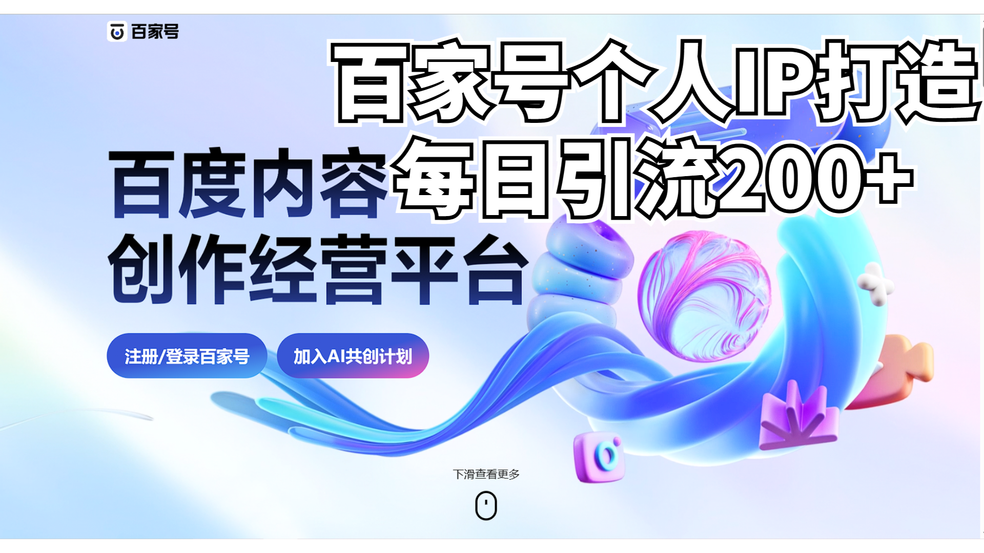 新式百家号AI引流，实测日引流200+，VX都频繁了-时尚博客