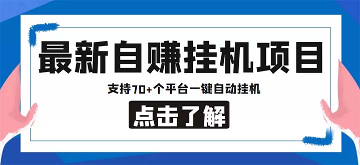 最新安卓手机自赚短视频多功能阅读挂机项目 支持70+平台【软件+简单教程】-时尚博客