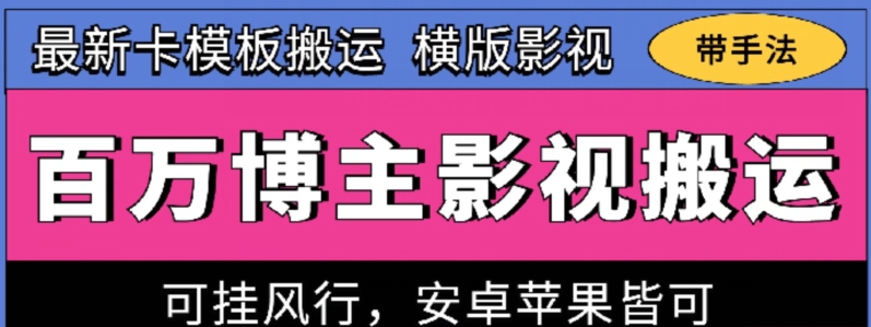 百万博主影视搬运技术，卡模板搬运、可挂风行，安卓苹果都可以-时尚博客