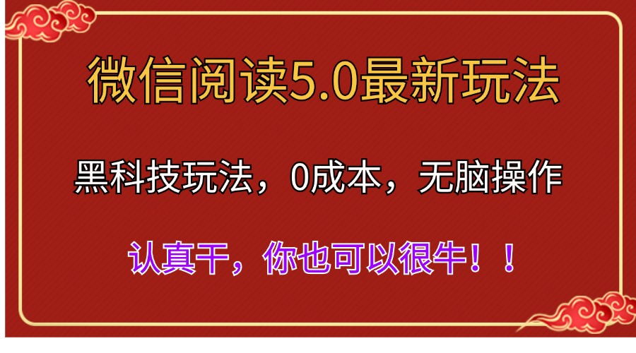 微信阅读最新5.0版本，黑科技玩法，完全解放双手，多窗口日入500＋-时尚博客