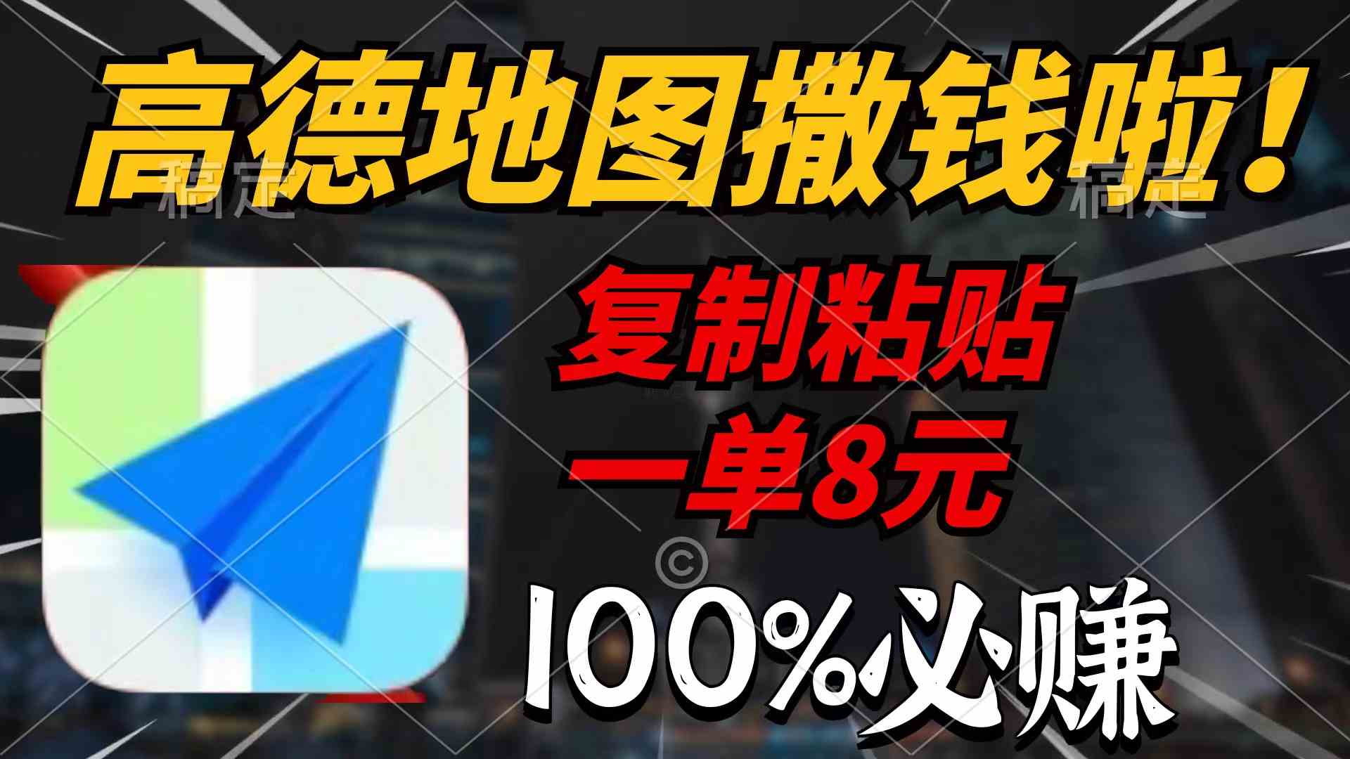 （9848期）高德地图撒钱啦，复制粘贴一单8元，一单2分钟，100%必赚-时尚博客