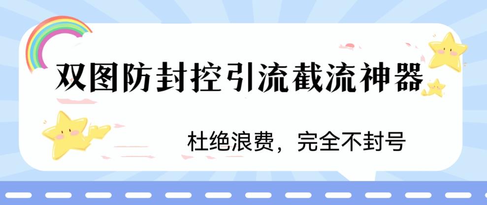 火爆双图防封控引流截流神器，最近非常好用的短视频截流方法-时尚博客