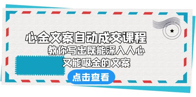 《心金文案自动成交课程》 教你写出既能深入人心、又能吸金的文案-时尚博客