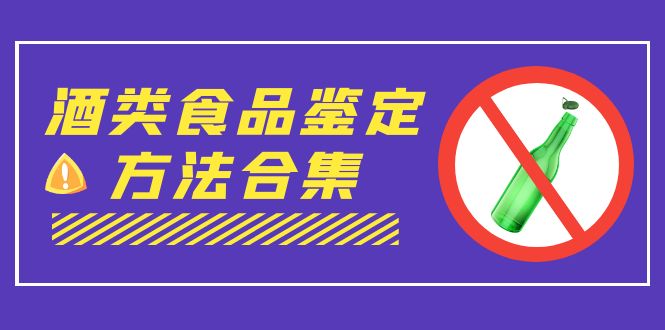 外面收费大几千的最全酒类食品鉴定方法合集-打假赔付项目（仅揭秘）-时尚博客