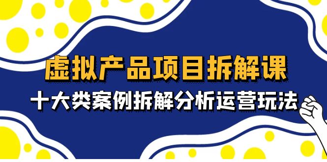 虚拟产品项目拆解课，十大类案例拆解分析运营玩法（11节课）-时尚博客