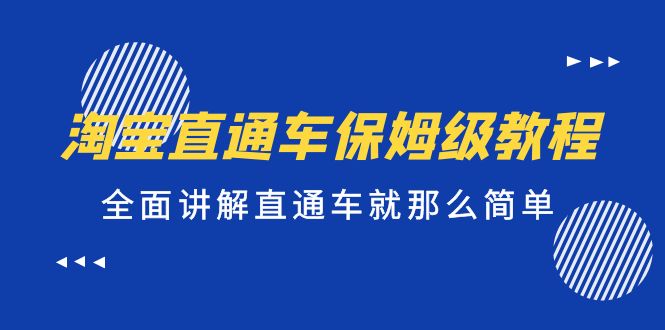 淘宝直通车保姆级教程，全面讲解直通车就那么简单！-时尚博客