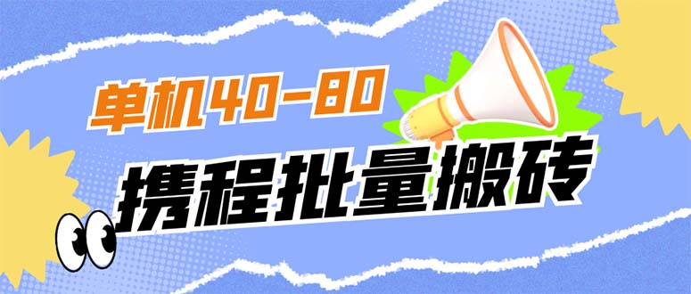 外面收费698的携程撸包秒到项目，单机40-80可批量-时尚博客