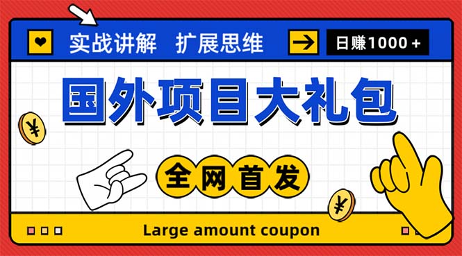 最新国外项目大礼包 十几种国外撸美金项目 小白们闭眼冲就行【教程＋网址】-时尚博客