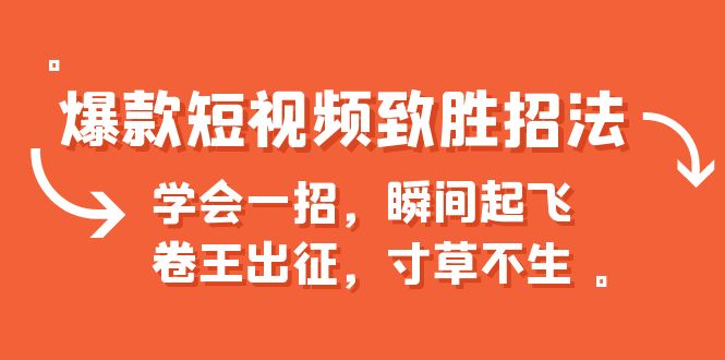 爆款短视频致胜招法，学会一招，瞬间起飞，卷王出征，寸草不生-时尚博客