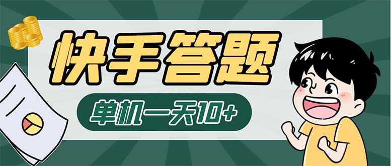 K手答题项目，单号每天8+，部分手机无入口，请确认后再下单【软件+教程】-时尚博客