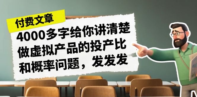 某付款文章《4000多字给你讲清楚做虚拟产品的投产比和概率问题，发发发》-时尚博客