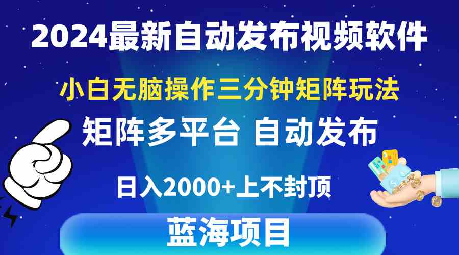 （10166期）2024最新视频矩阵玩法，小白无脑操作，轻松操作，3分钟一个视频，日入2k+-时尚博客