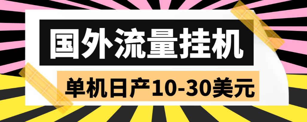 外面收费1888国外流量全自动挂机项目 单机日产10-30美元 (自动脚本+教程)-时尚博客