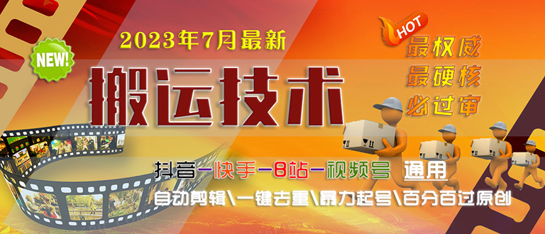 2023/7月最新最硬必过审搬运技术抖音快手B站通用自动剪辑一键去重暴力起号-时尚博客