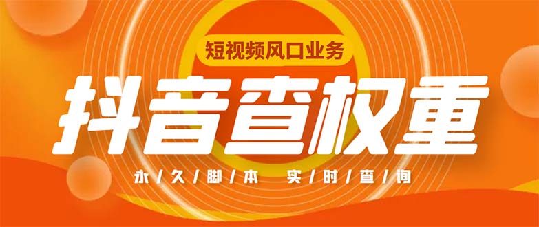 外面收费599的抖音权重查询工具，直播必备礼物收割机【脚本+教程】-时尚博客