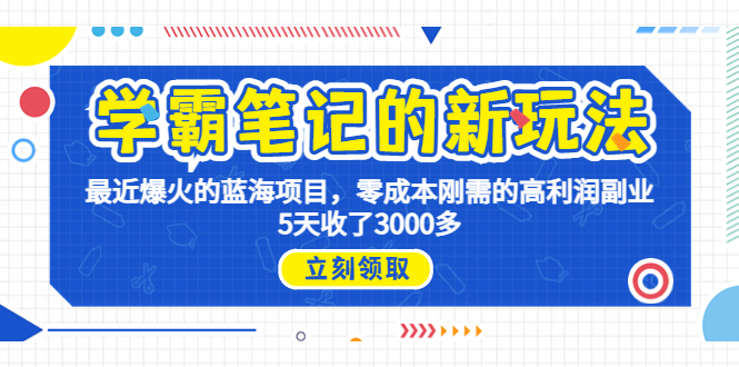 学霸笔记新玩法，最近爆火的蓝海项目，0成本高利润副业，5天收了3000多-时尚博客