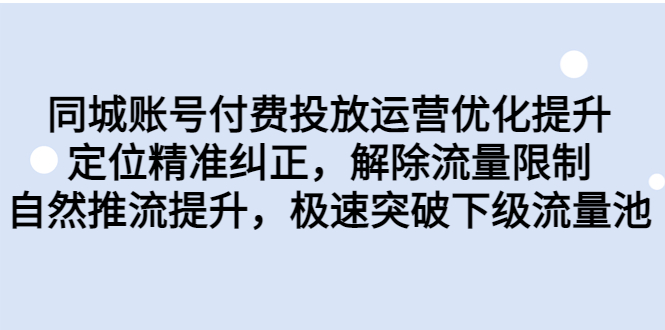 同城账号付费投放优化提升，定位精准纠正，解除流量限制，自然推流提…-时尚博客