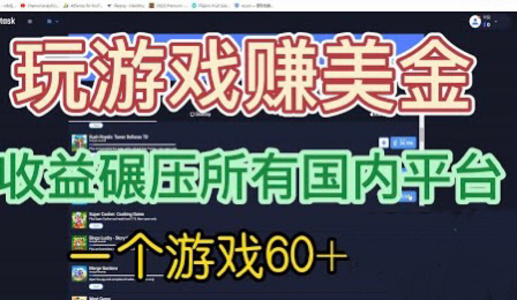 国外玩游戏赚美金平台，一个游戏60+，收益碾压国内所有平台💲-时尚博客