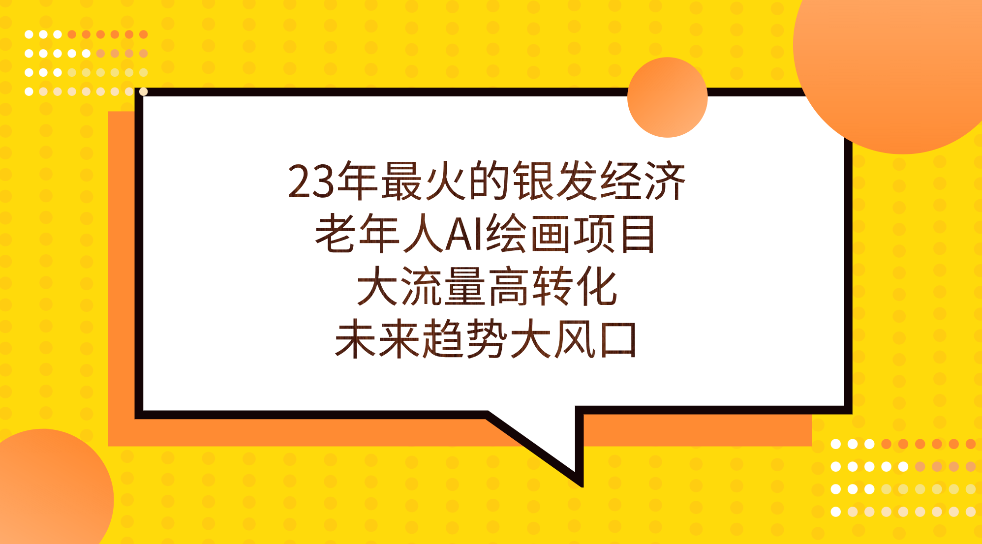 23年最火的银发经济，老年人AI绘画项目，大流量高转化，未来趋势大风口。-时尚博客