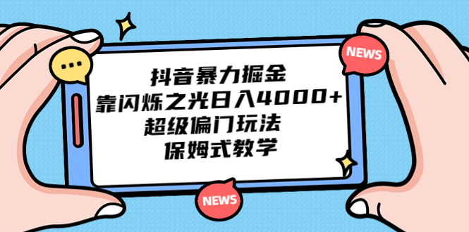 抖音暴力掘金，靠闪烁之光日入4000+，超级偏门玩法 保姆式教学-时尚博客