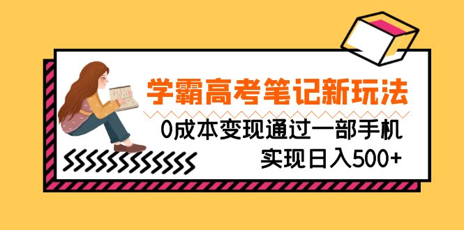 刚需高利润副业，学霸高考笔记新玩法，0成本变现通过一部手机实现日入500+-时尚博客