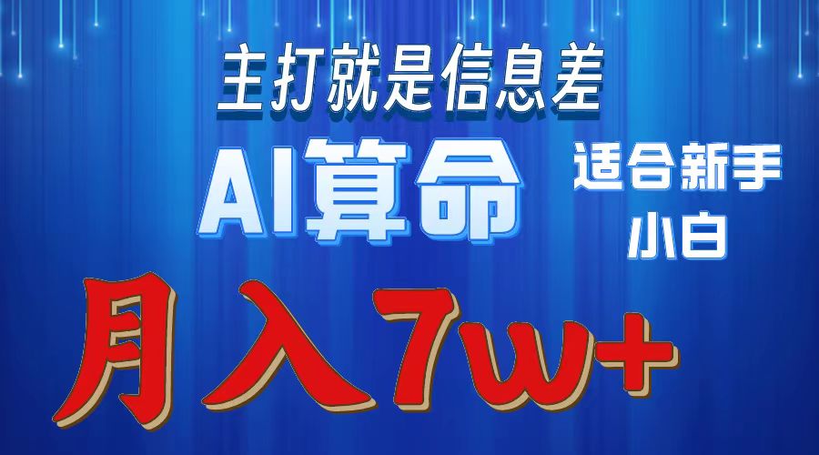 （10337期）2024年蓝海项目AI算命，适合新手，月入7w-时尚博客