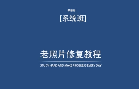 老照片修复教程（带资料），再也不用去照相馆修复了！-时尚博客