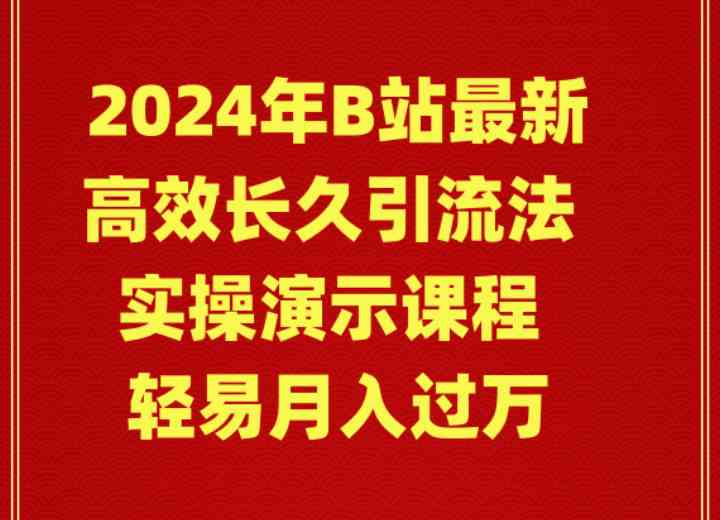 （9179期）2024年B站最新高效长久引流法 实操演示课程 轻易月入过万-时尚博客