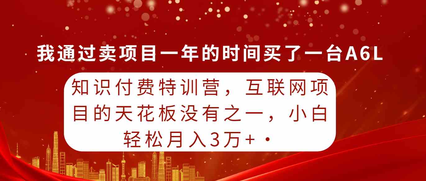 （9341期）知识付费特训营，互联网项目的天花板，没有之一，小白轻轻松松月入三万+-时尚博客