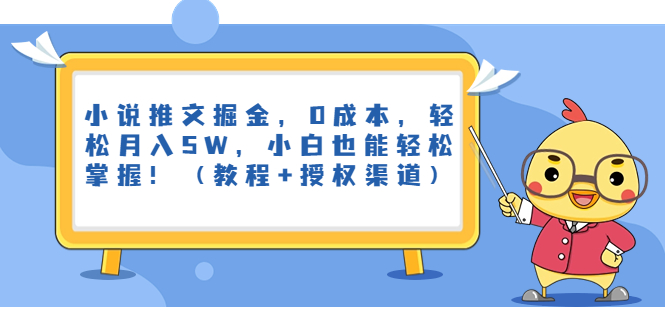 小说推文掘金，0成本，轻松月入5W，小白也能轻松掌握！（教程+授权渠道）-时尚博客